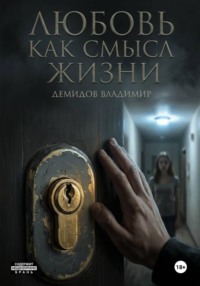 Любовь как смысл жизни