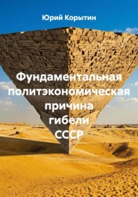 Фундаментальная политэкономическая причина гибели СССР