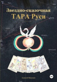 Звёздно-сказочная Тара Руси