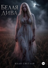 Белая дива