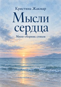 Мысли сердца