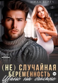 (Не)случайная беременность. Шанс на счастье