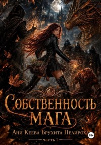 Собственность мага. Часть 1