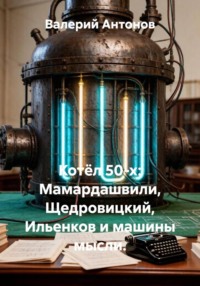 Котёл 50-х: Мамардашвили, Щедровицкий, Ильенков и машины мысли