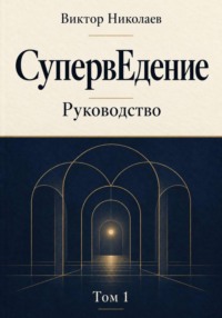 Руководство по СупервЕдению. Том I