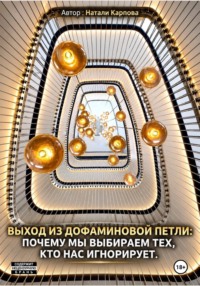 Выход из дофаминовой петли или почему мы выбираем тех, кто нас игнорирует