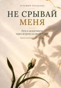 Не Срывай Меня