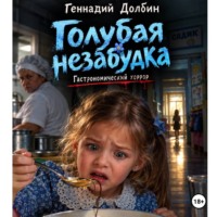 Голубая незабудка