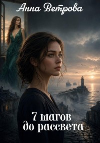 7 шагов до рассвета