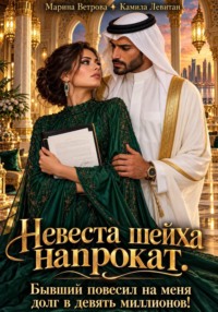 Невеста шейха напрокат. Бывший повесил на меня долг в девять миллионов!