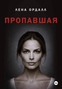 Пропавшая