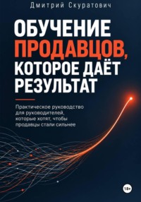 Обучение продавцов, которое даёт результат. Практическое руководство для руководителей, которые хотят, чтобы продавцы стали сильнее