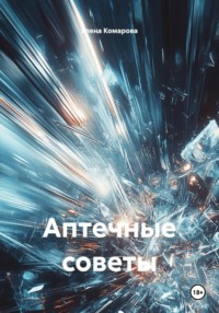 Аптечные советы