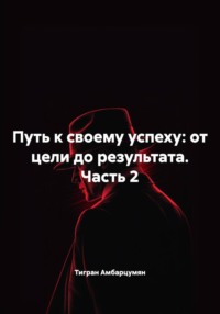 Путь к своему успеху: от цели до результата. Часть 2
