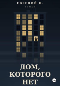 Дом, которого нет