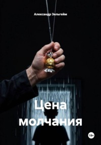 Цена молчания