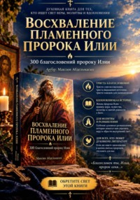 Восхваление пламенного пророка Илии