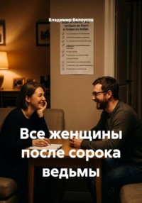 Все женщины после сорока ведьмы
