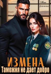 Измена. Таможня не дает добро