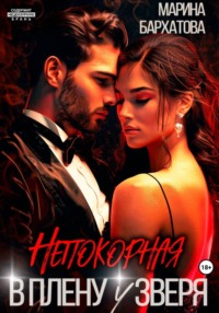 Непокорная. В плену у Зверя