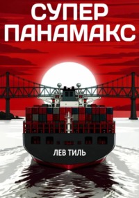 СУПЕРПАНАМАКС