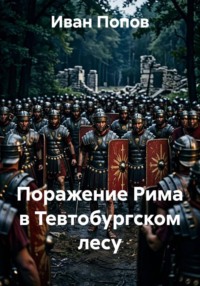 Поражение Рима в Тевтобурском лесу