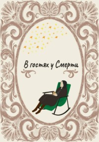 В гостях у смерти