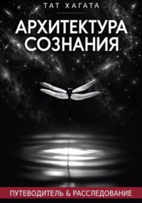Архитектура сознания