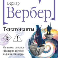 Танатонавты