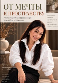 От мечты к пространству