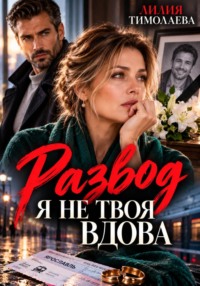Развод. Я не твоя вдова