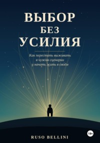 Выбор без усилия