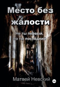 Место без жалости