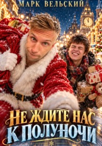 Не ждите нас к полуночи