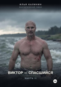 Виктор - спасшийся. Часть II