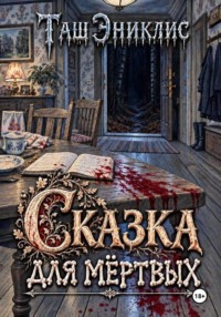 Сказка для мёртвых