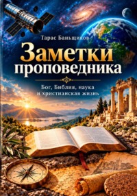 Заметки проповедника