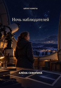 Ночь наблюдателей