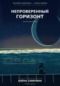 Непроверенный горизонт