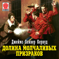 Джеймс Оливер Кервуд. Долина молчаливых призраков