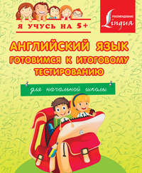 Английский язык. Готовимся к итоговому тестированию. Для начальной школы