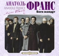 Анатоль Франс. Боги жаждут