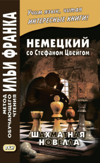 Немецкий со Стефаном Цвейгом. Шахматная новелла / Stefan Zweig. Schachnovelle