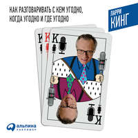 Ларри Кинг. Как разговаривать с кем угодно, когда угодно и где угодно