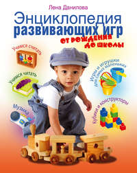 Энциклопедия развивающих игр. От рождения до школы