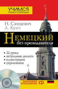 Немецкий без преподавателя