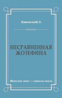 Несравненная Жозефина