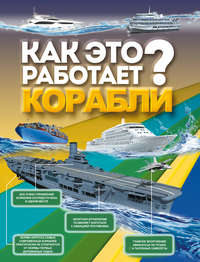 Как это работает? Корабли