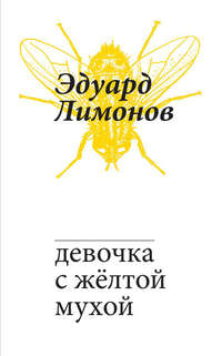 Девочка с жёлтой мухой