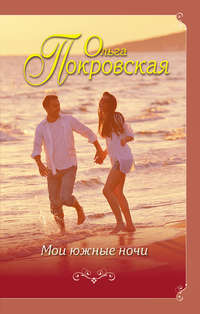 Мои южные ночи (сборник)